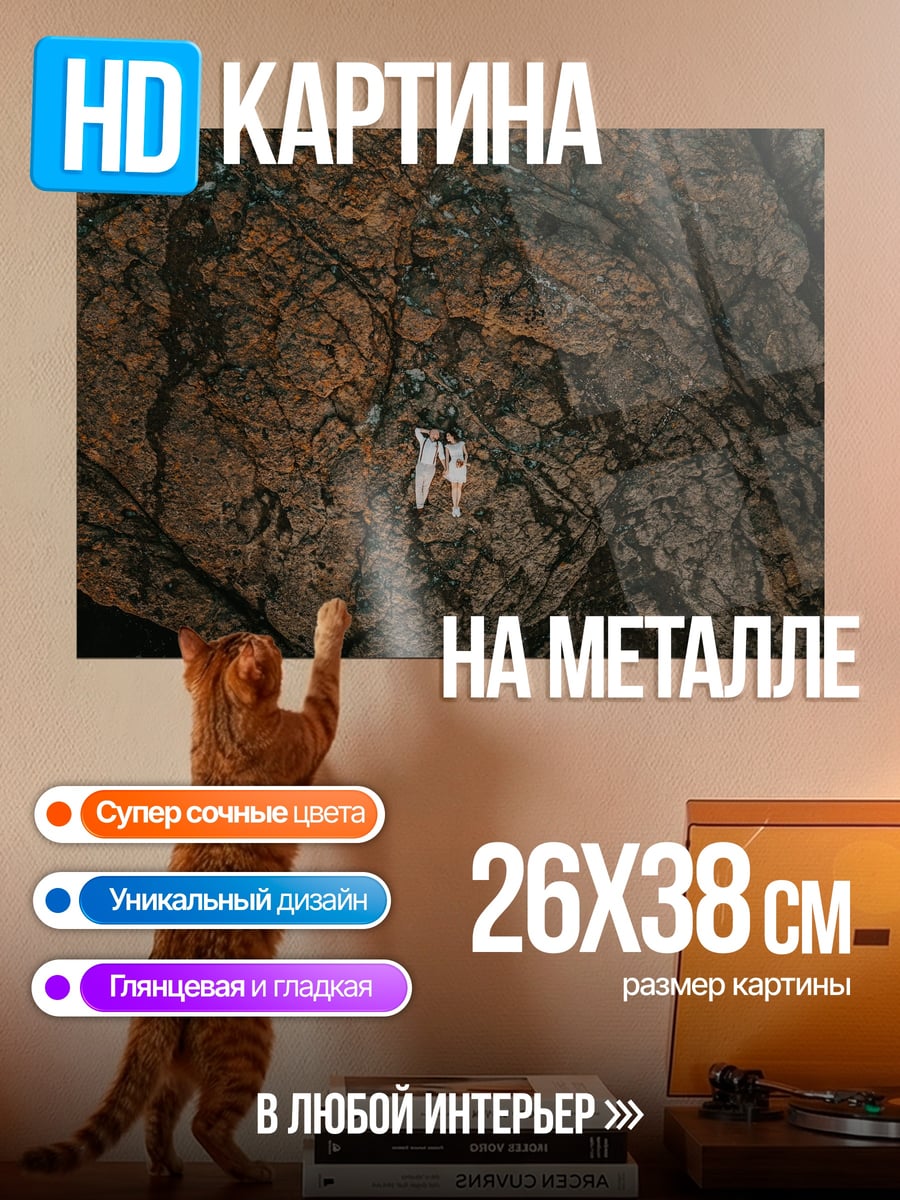 Картина на металле пара в пещере