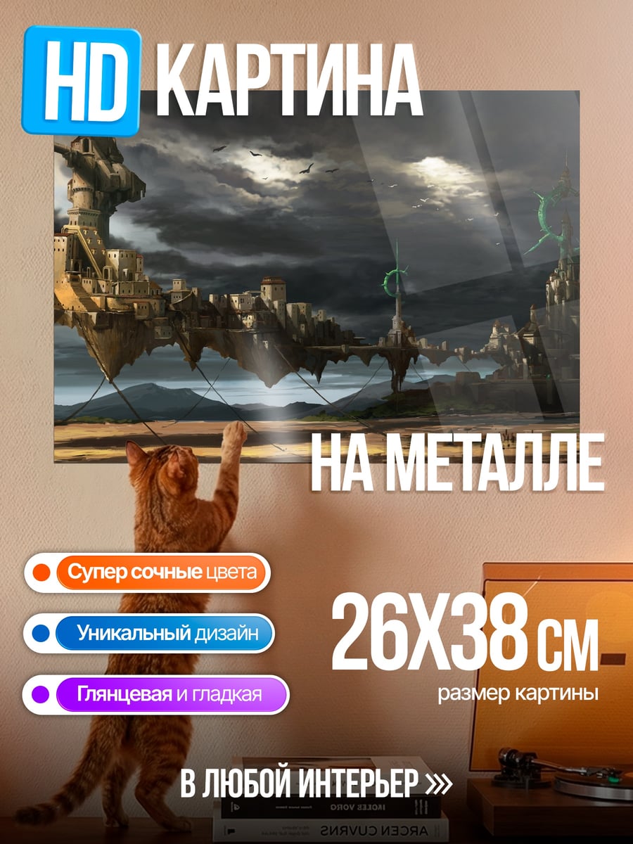 Картина на металле летающий город