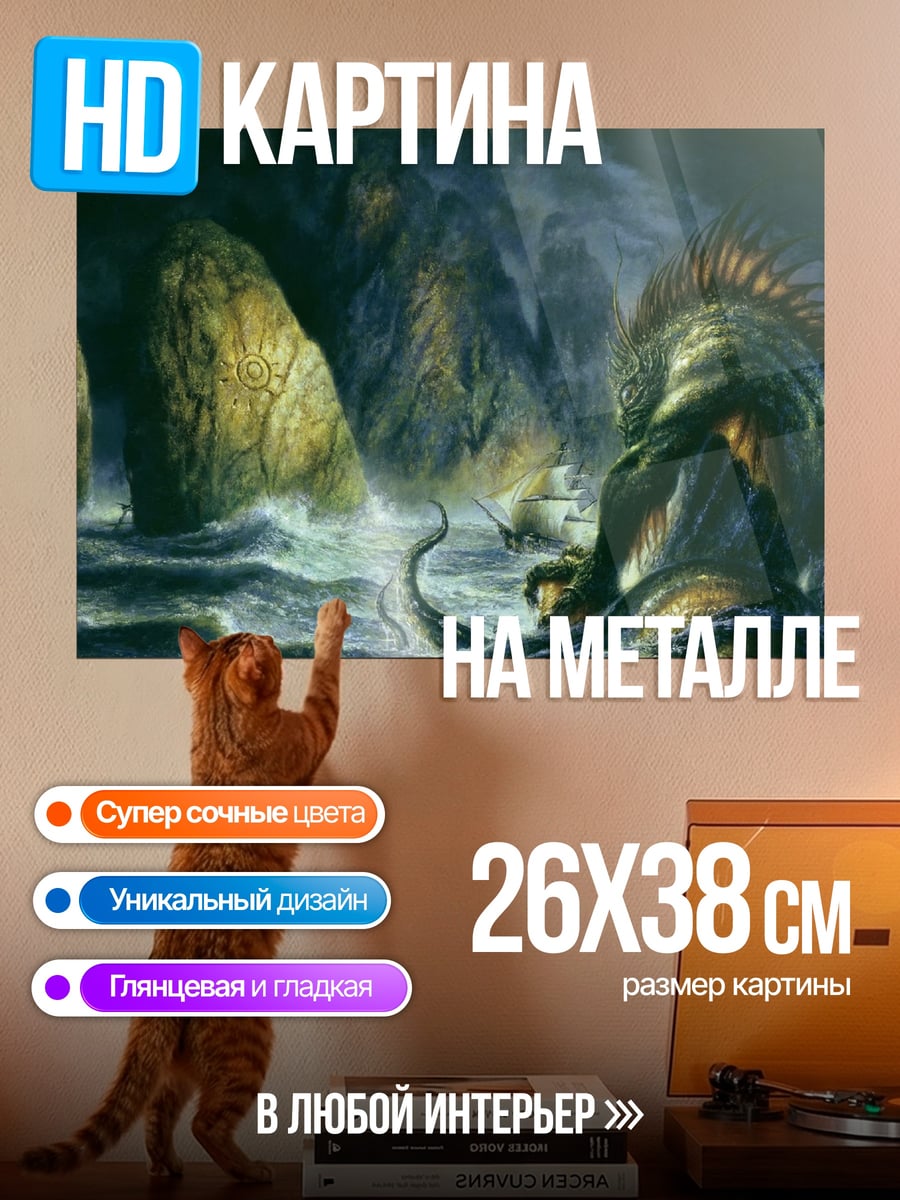 Картина на металле морское чудовище