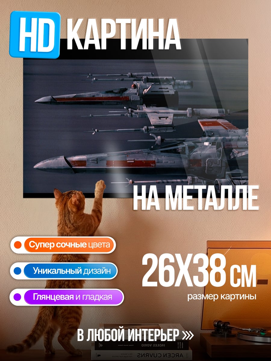 Картина на металле звездные истребители