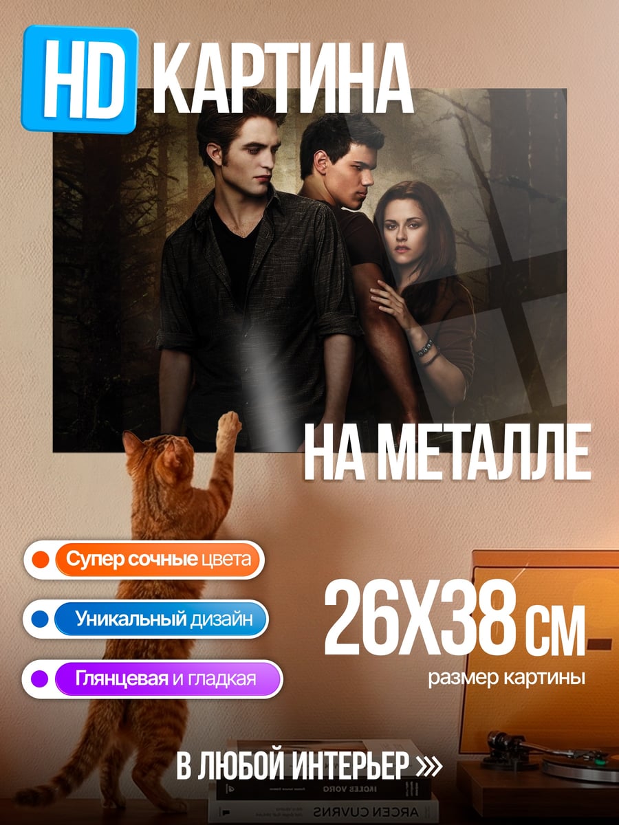 Картина на металле сумеречные вампиры