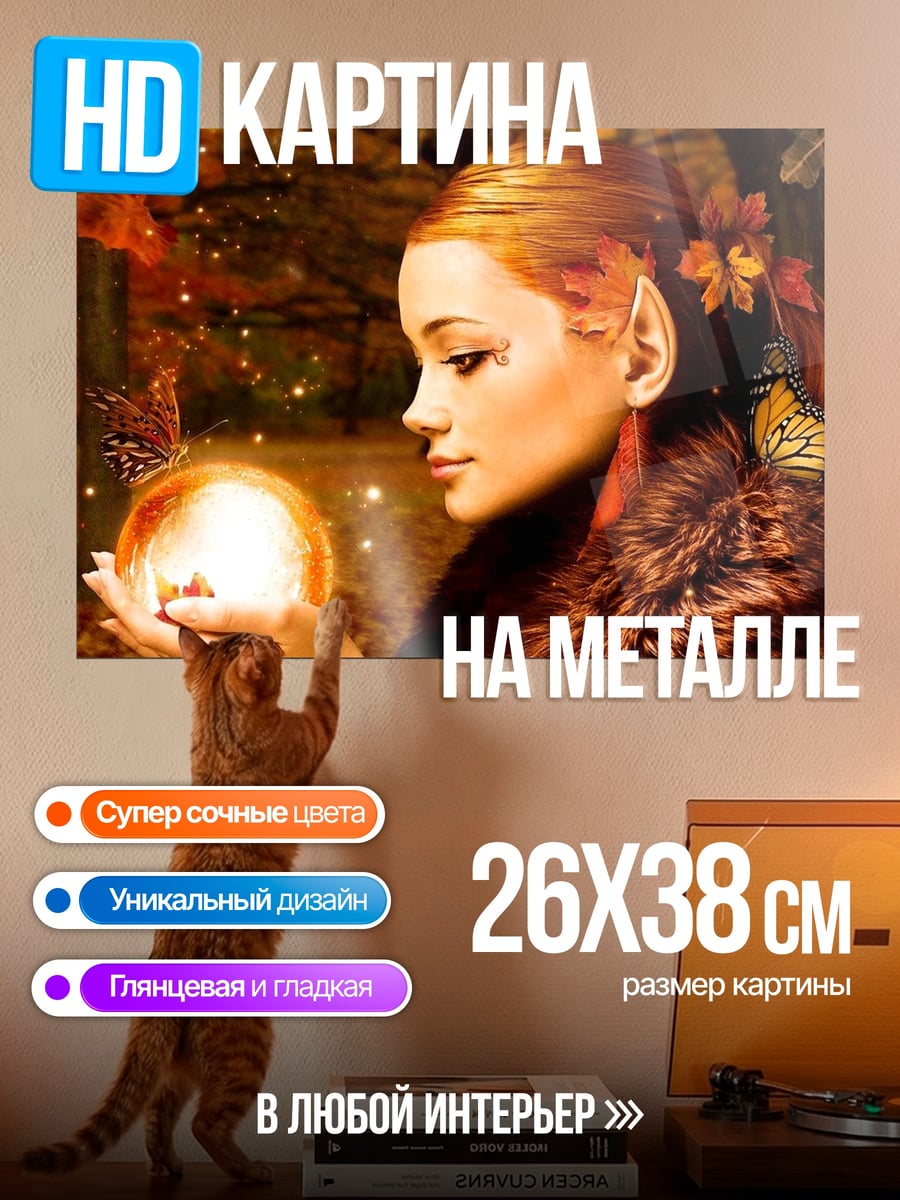 Картина на металле эльфийка с бабочками