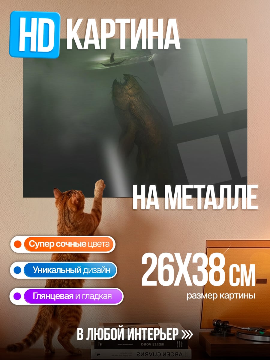 Картина на металле морское чудовище туман