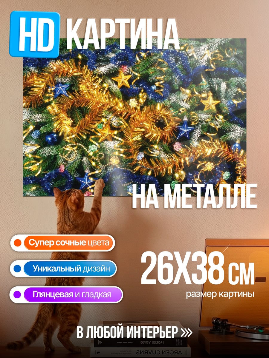Картина на металле Новогодние украшения