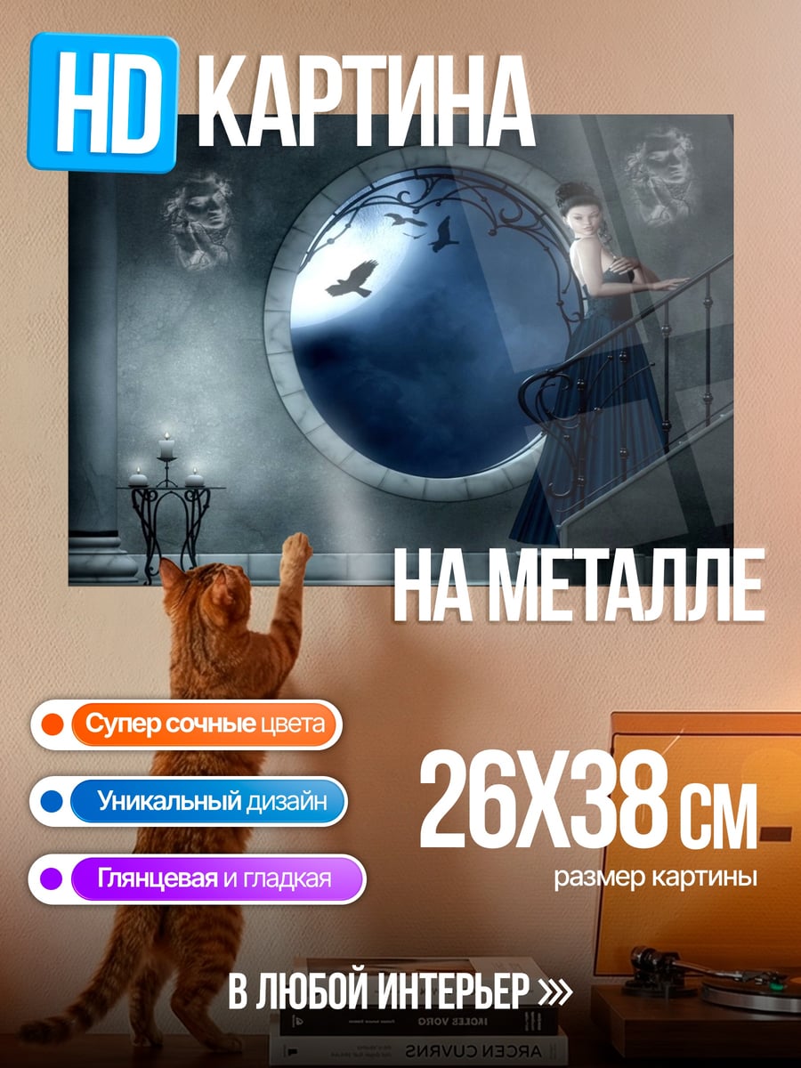 Картина на металле Таинственная леди лестница
