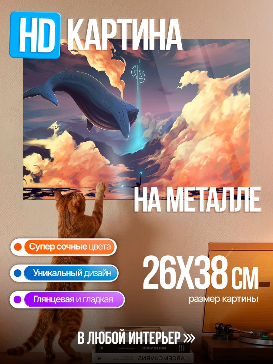 Картина на металле Летающий кит небеса