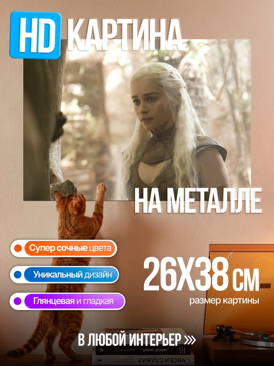 Картина на металле Дейенерис Таргариен