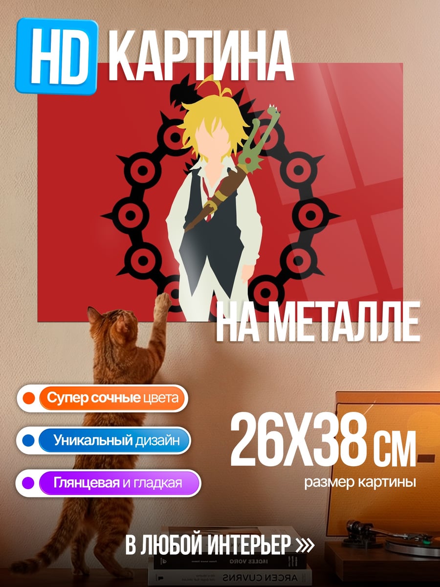 Картина на металле Мелиодас семь грехов