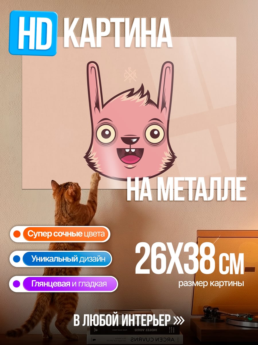 Картина на металле Розовый кролик улыбка