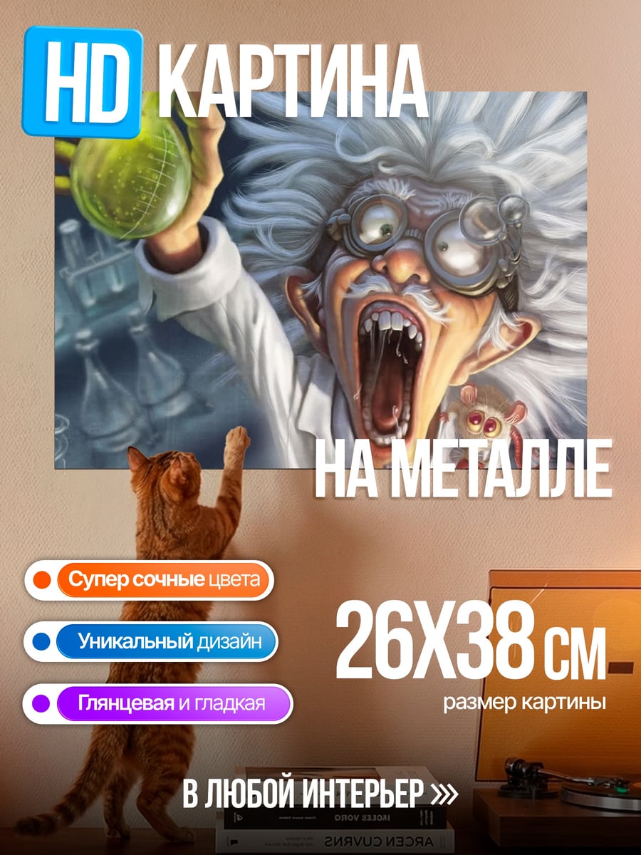 Картина на металле Безумный учёный с колбой