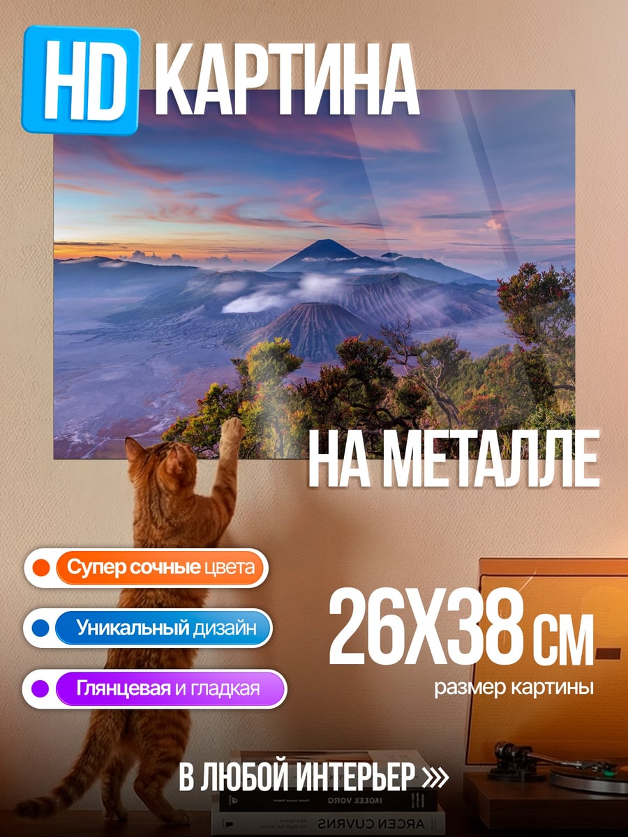 Картина на металле Вулканы на рассвете