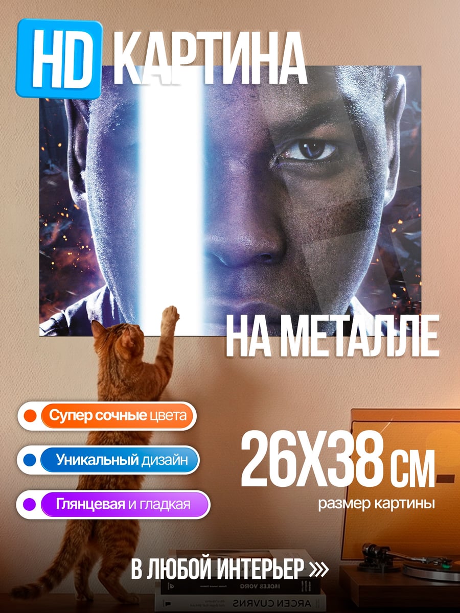 Картина на металле Джон Бойега с световым мечом