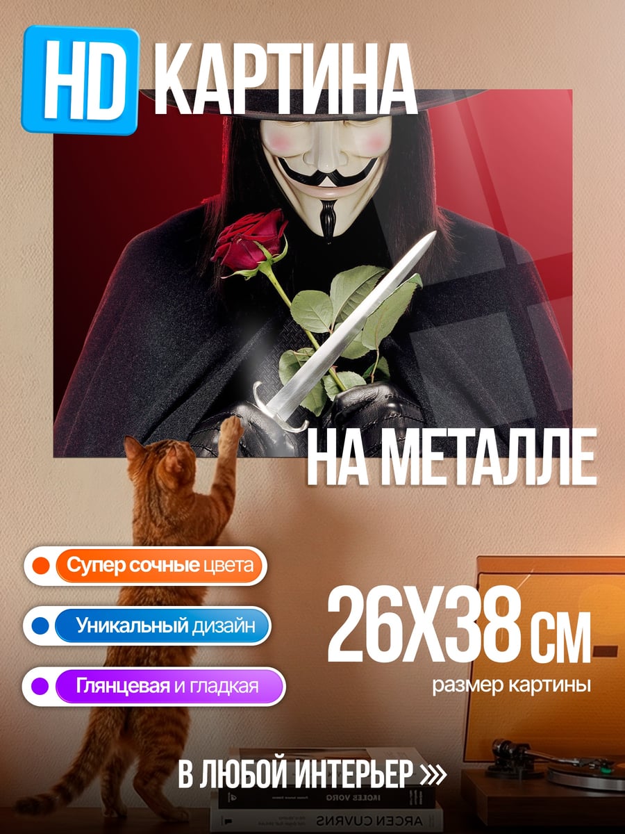 Картина на металле Человек в маске Гая Фокса