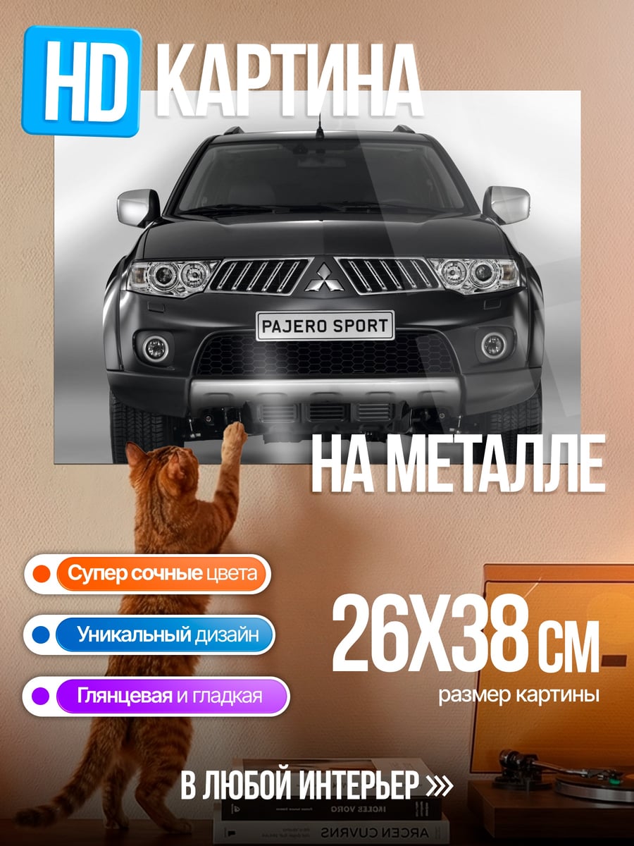 Картина на металле Mitsubishi Pajero Sport