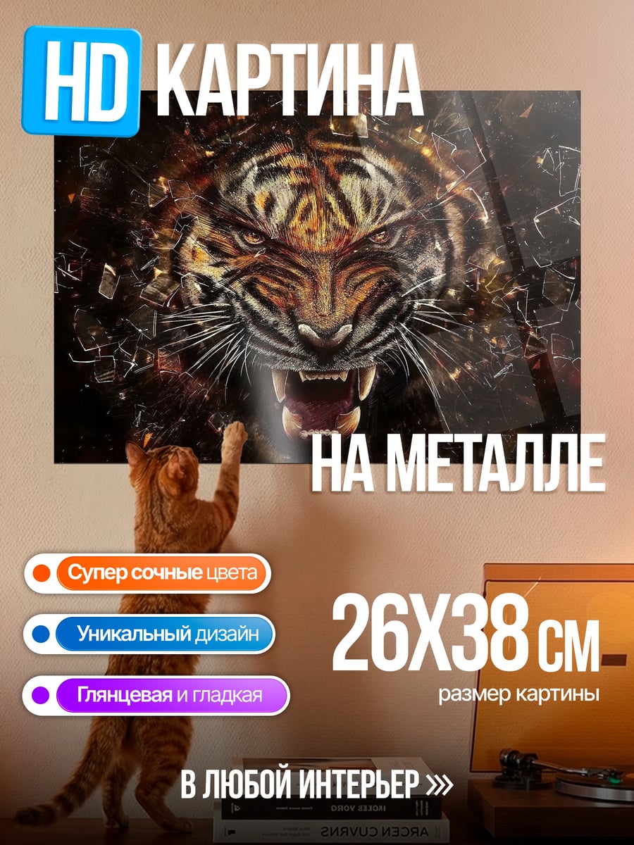 Картина на металле рычащий тигр огонь