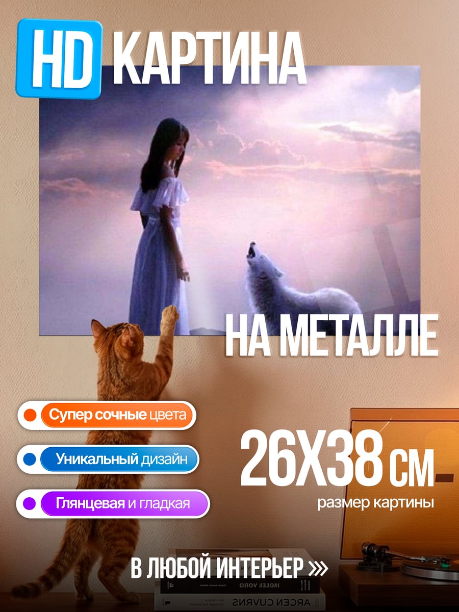Картина на металле девушка и волк