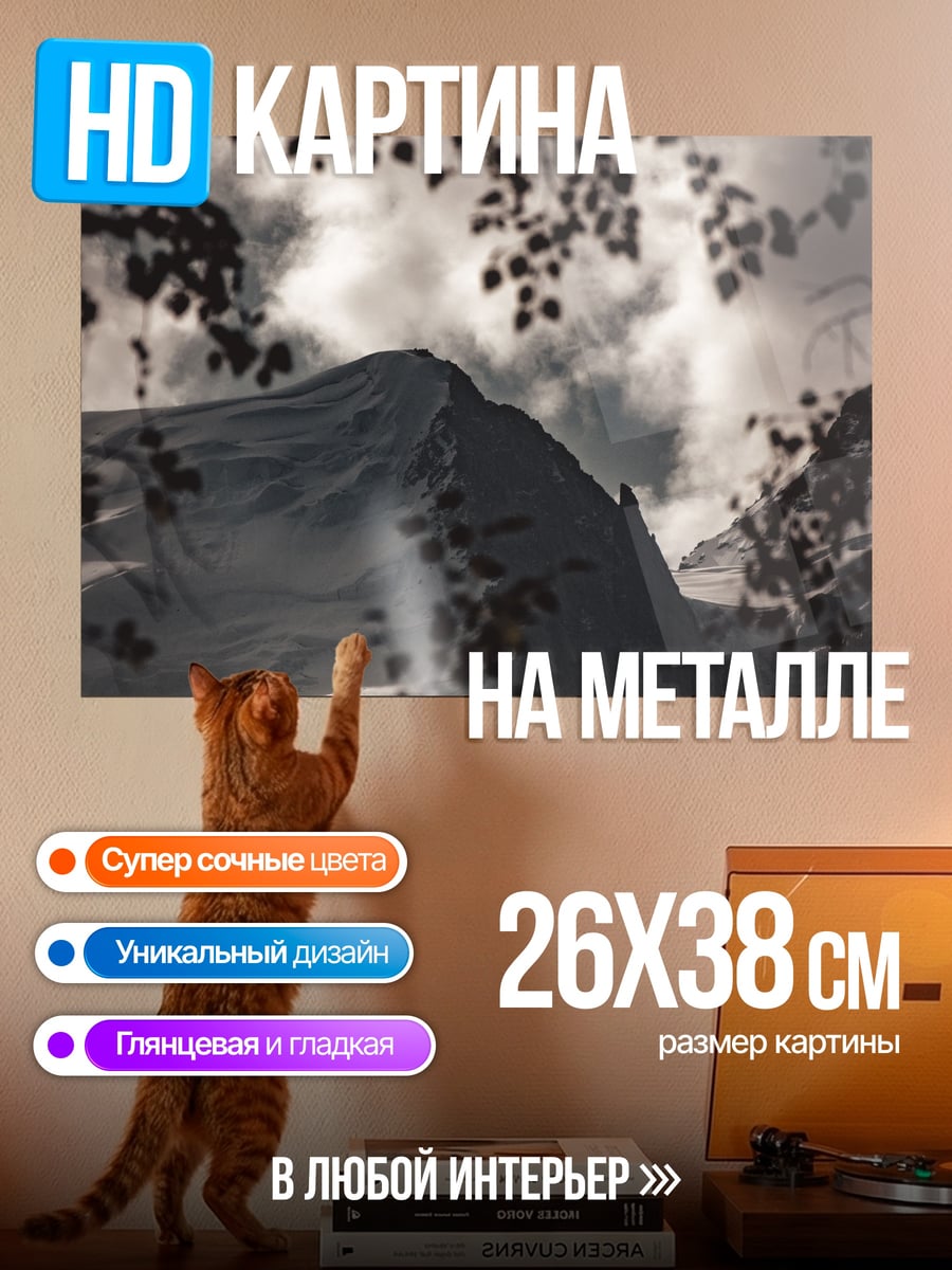 Картина на металле снежная гора тучи