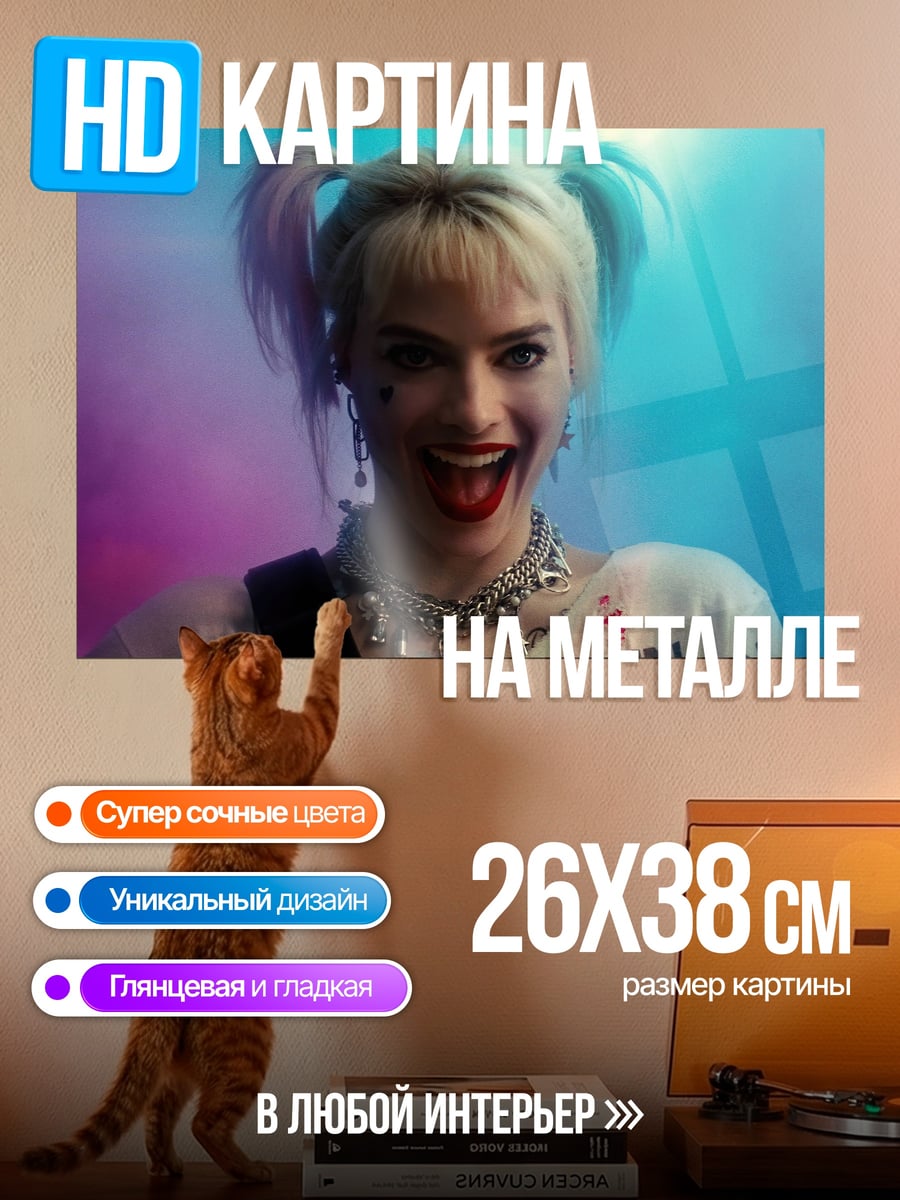 Картина на металле Харли Квинн безумие