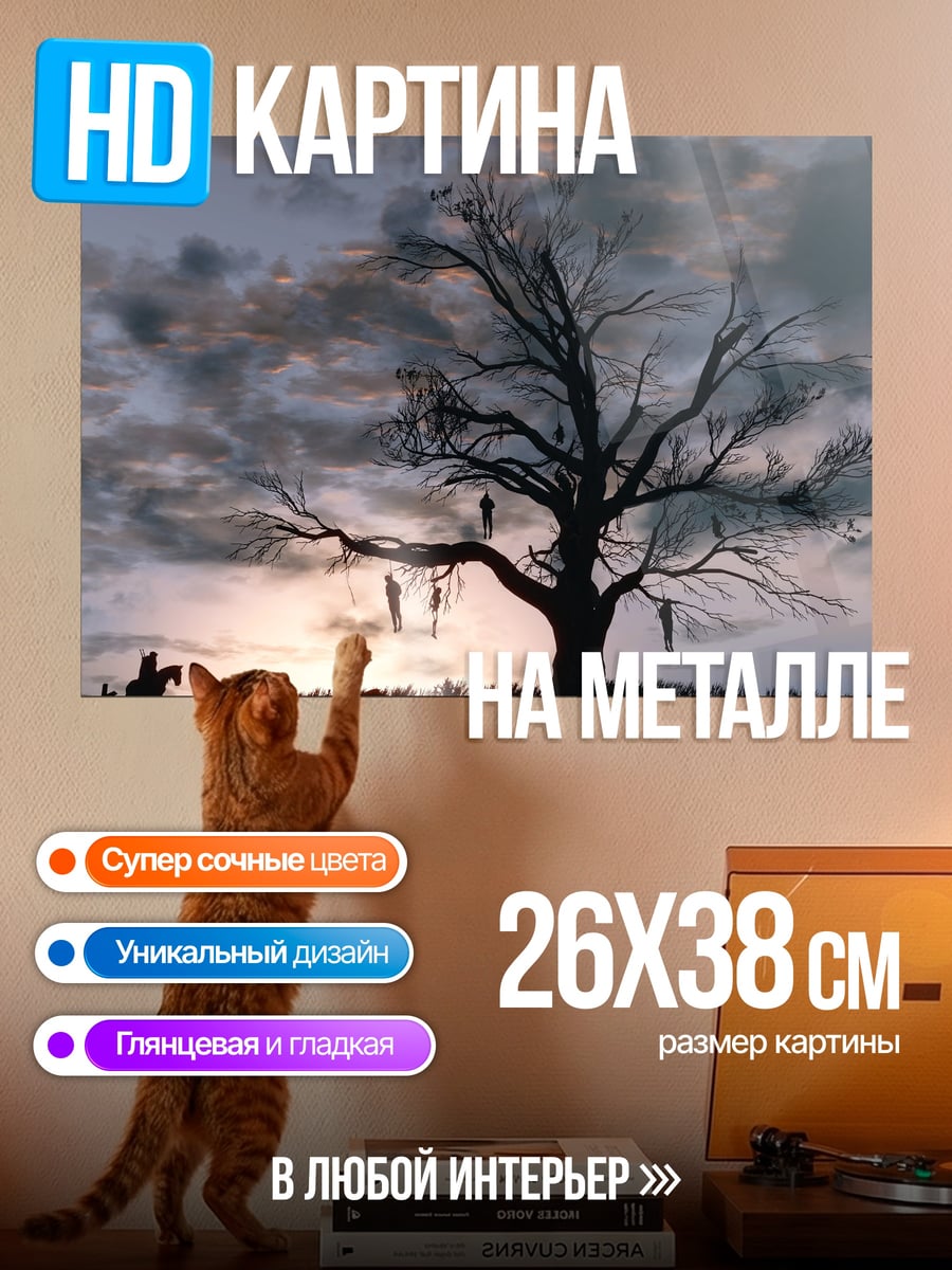 Картина на металле дерево с виселицами