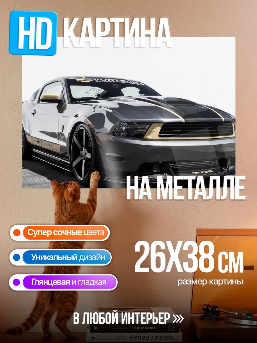 Картина на металле Ford Mustang