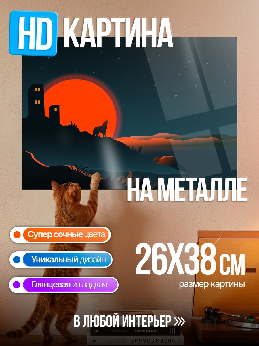 Картина на металле Волк и луна
