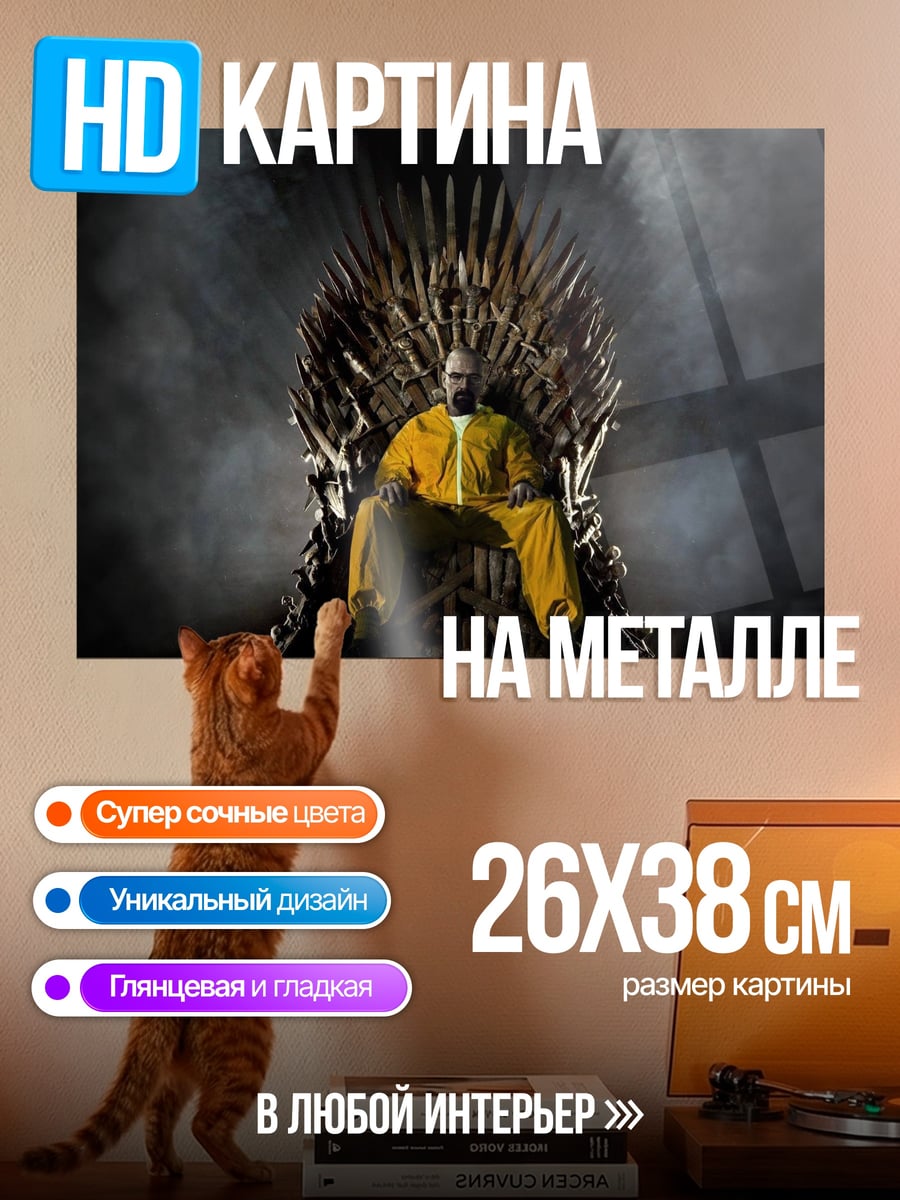 Картина на металле Хайзенберг на троне