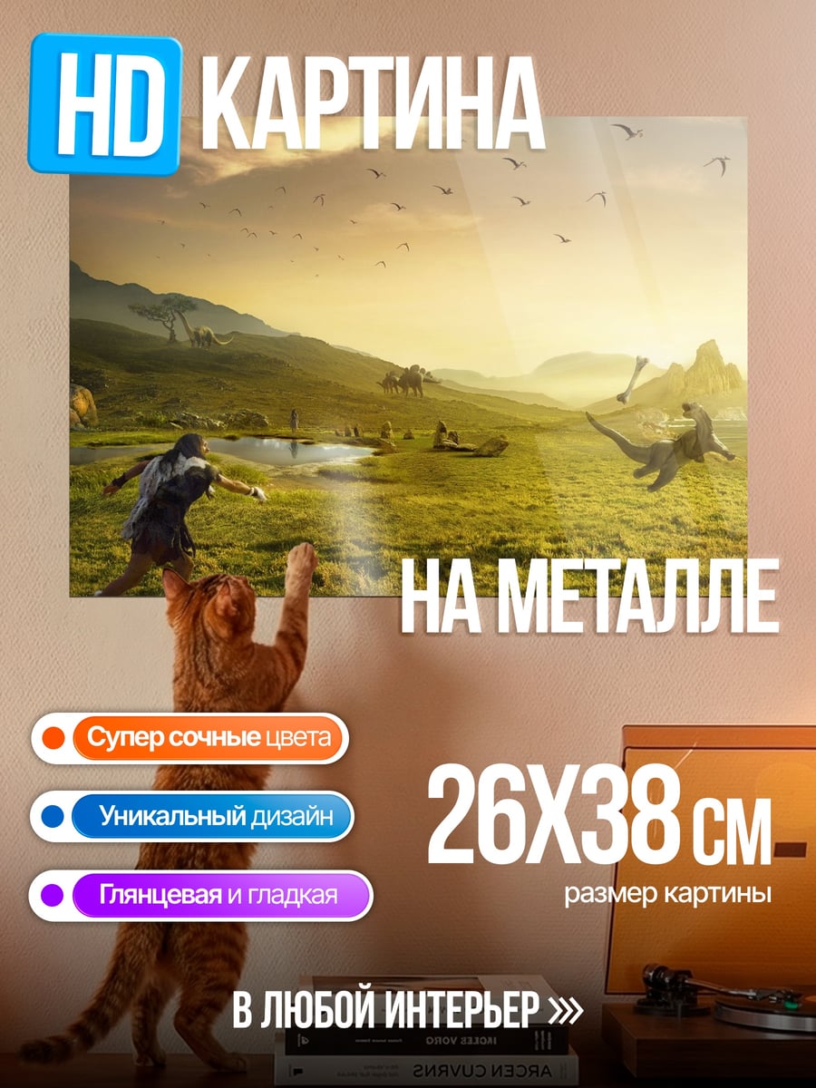 Картина на металле Охота на динозавров