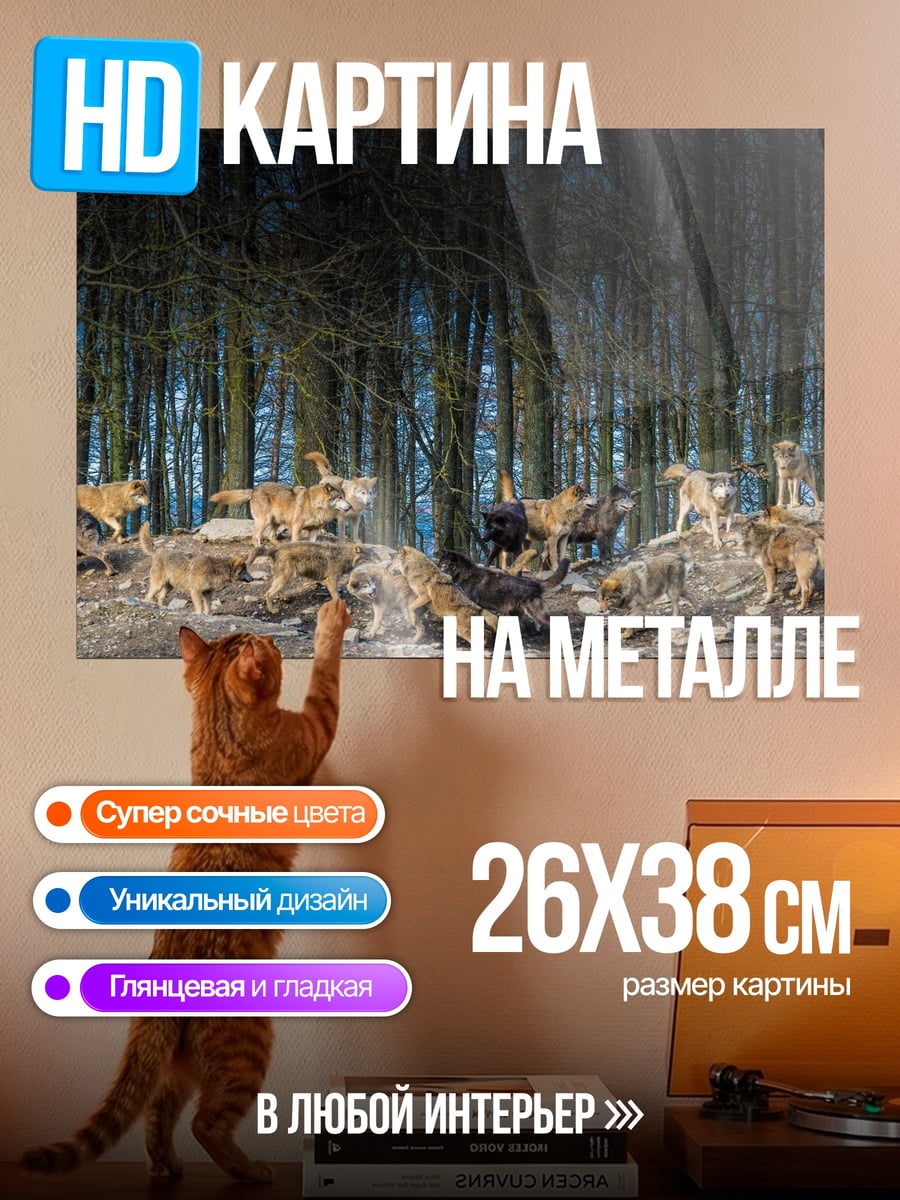 Картина на металле стая волков в лесу