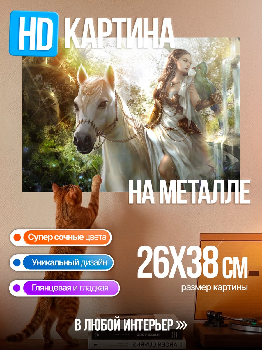 Картина на металле эльфийка на коне