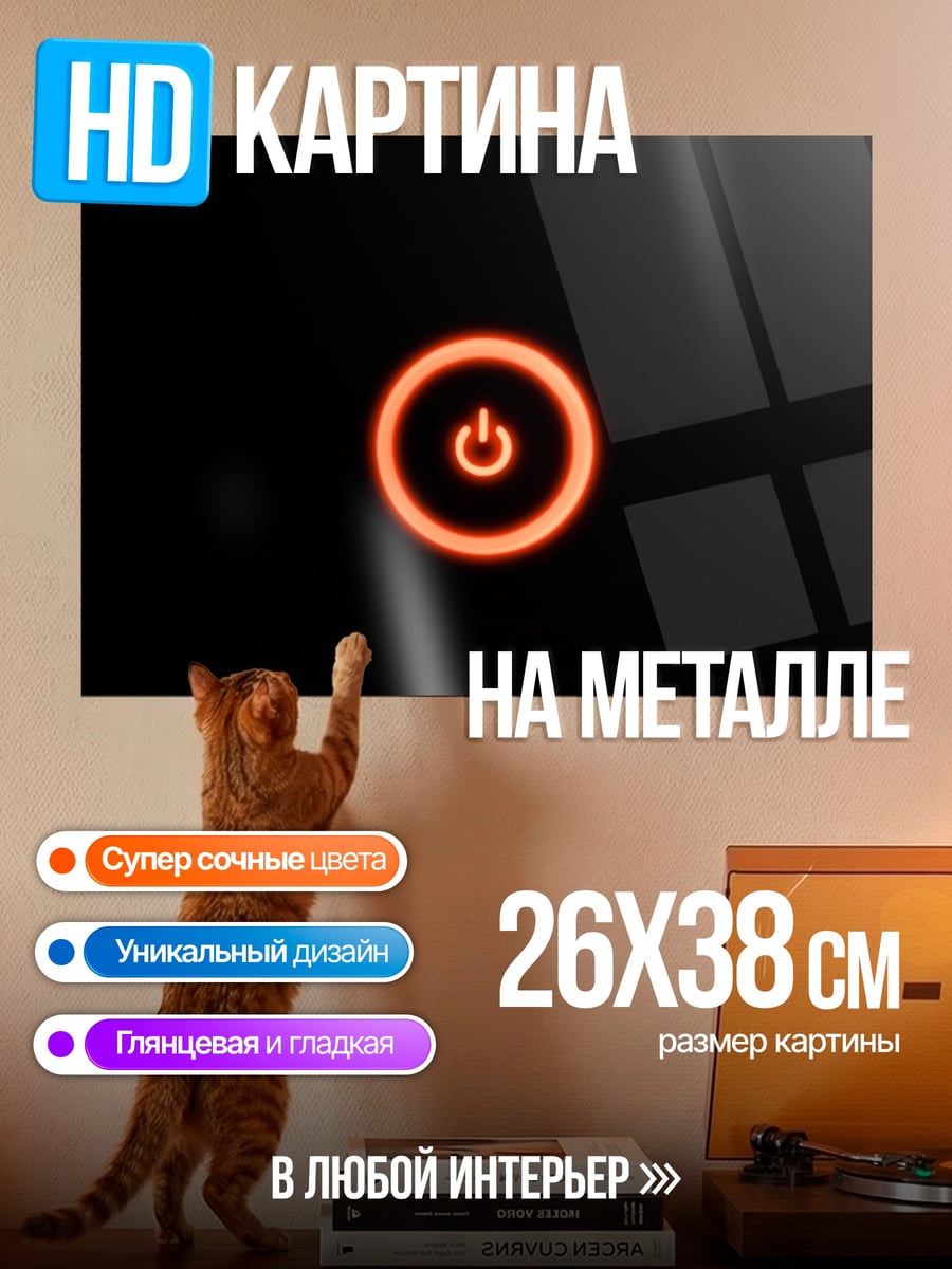 Картина на металле красный символ питания