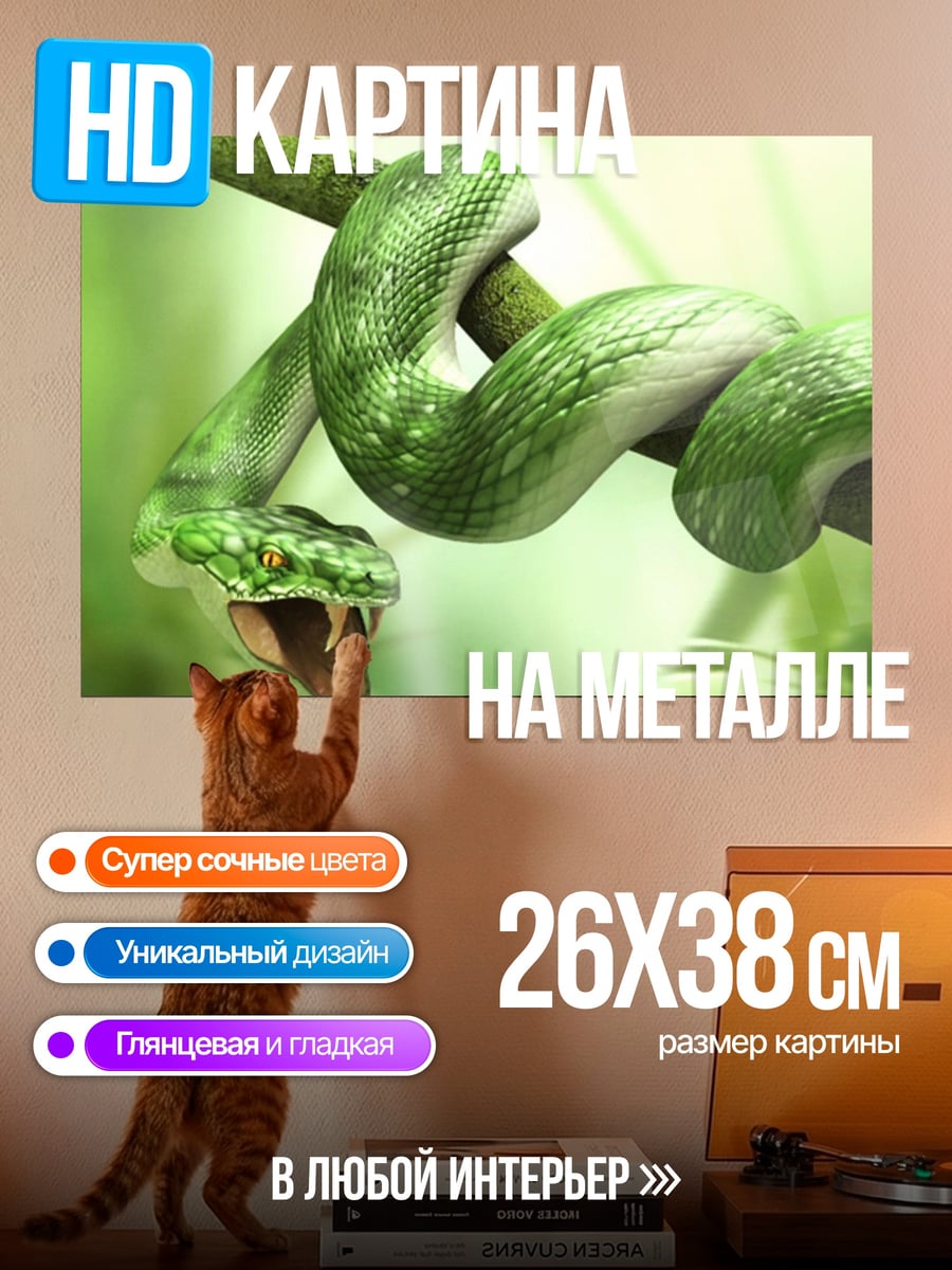Картина на металле зеленая змея на ветке