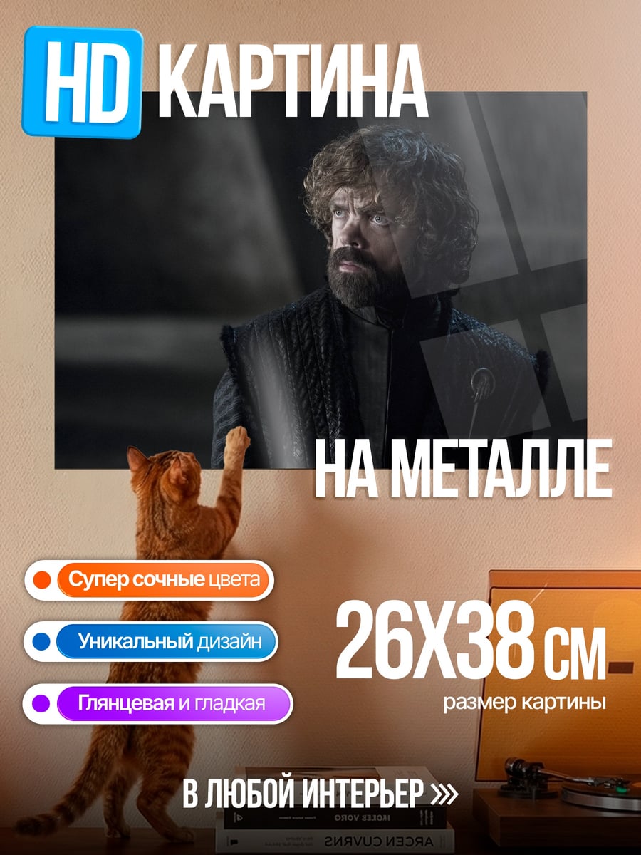 Картина на металле Тирион Ланнистер