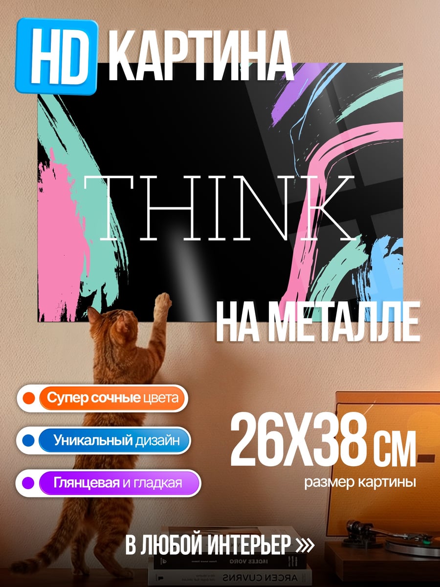 Картина на металле Яркие мазки THINK