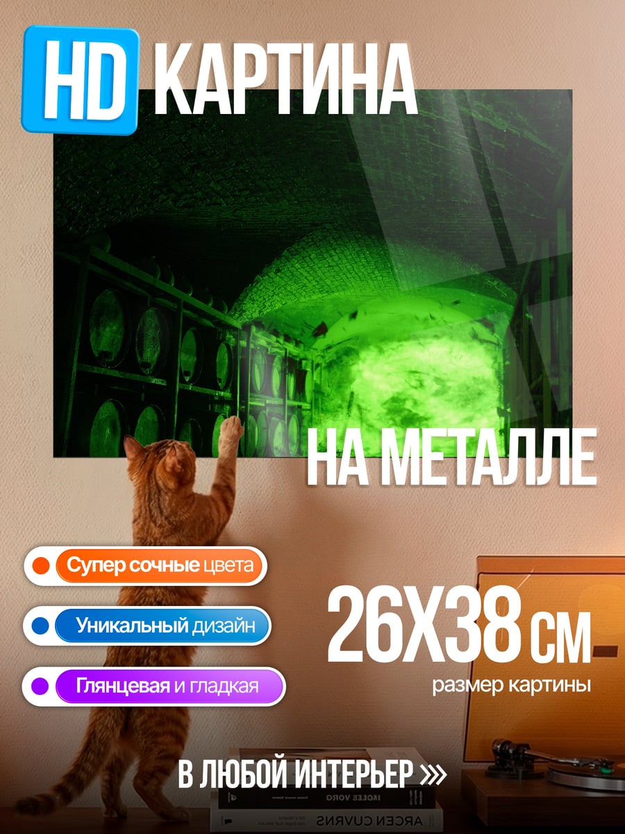 Картина на металле Зеленый подвал