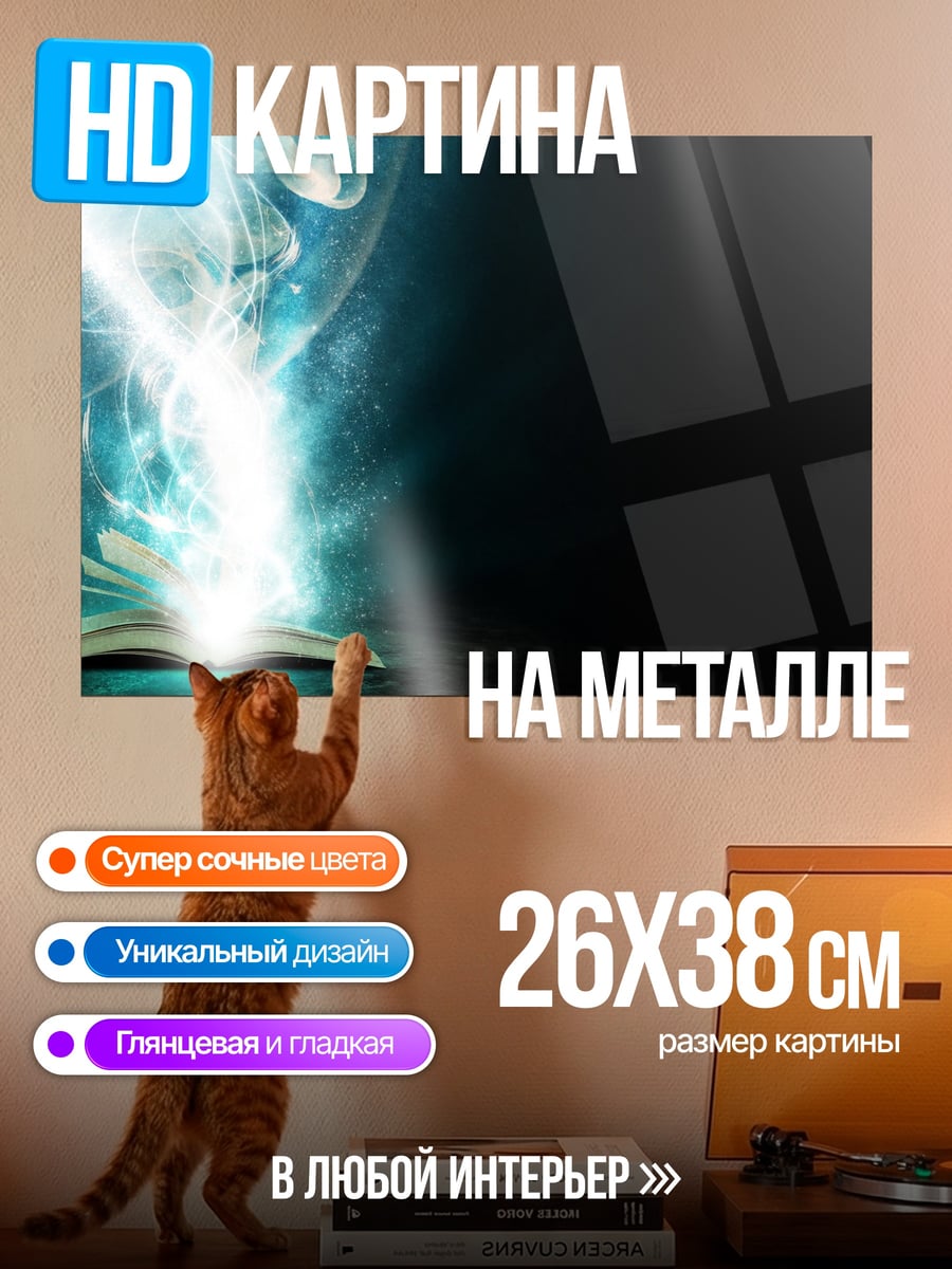 Картина на металле Магия из книги