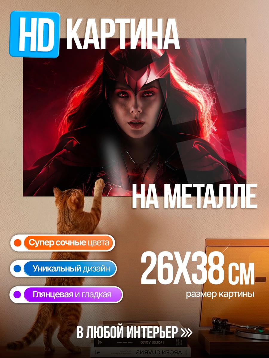 Картина на металле Алая Ведьма