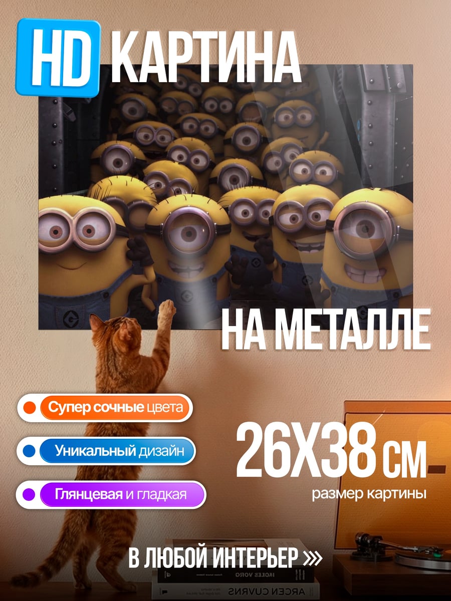 Картина на металле Армия миньонов
