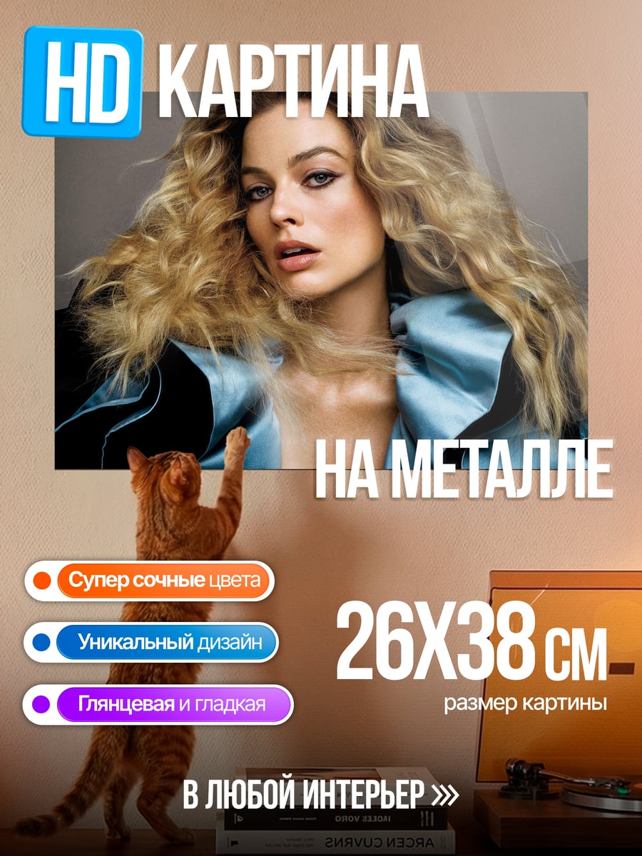 Картина на металле Марго Робби