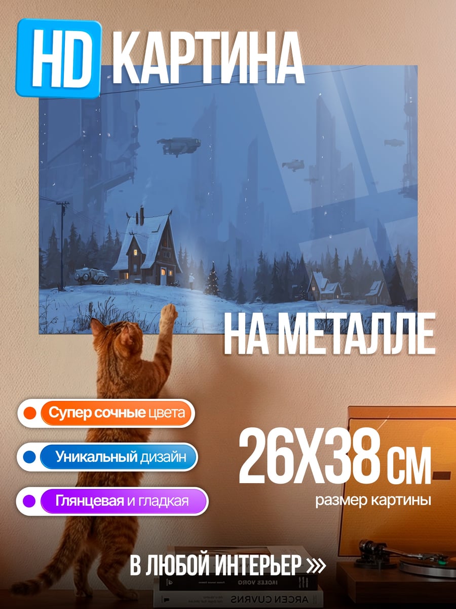 Картина на металле Зимний футуризм