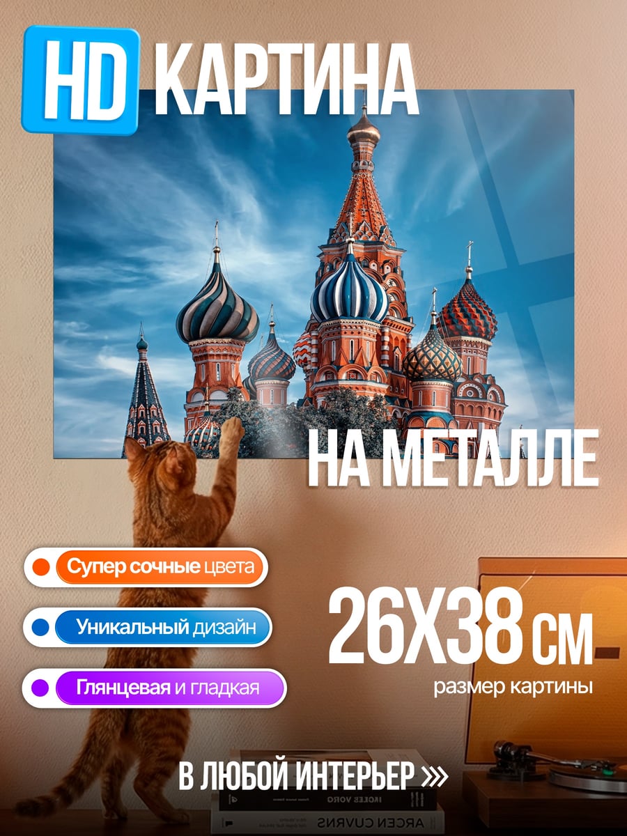 Картина на металле Собор Василия Блаженного