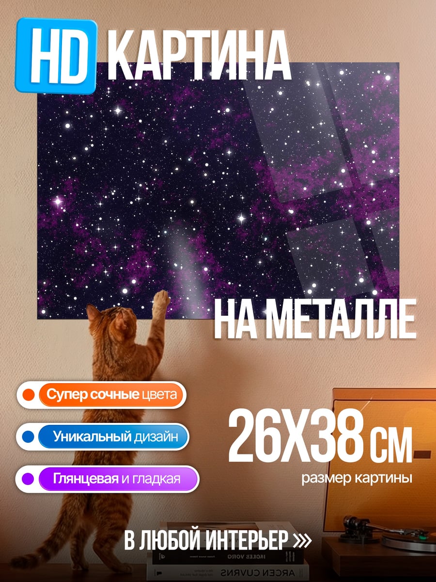 Картина на металле фиолетовое звездное небо