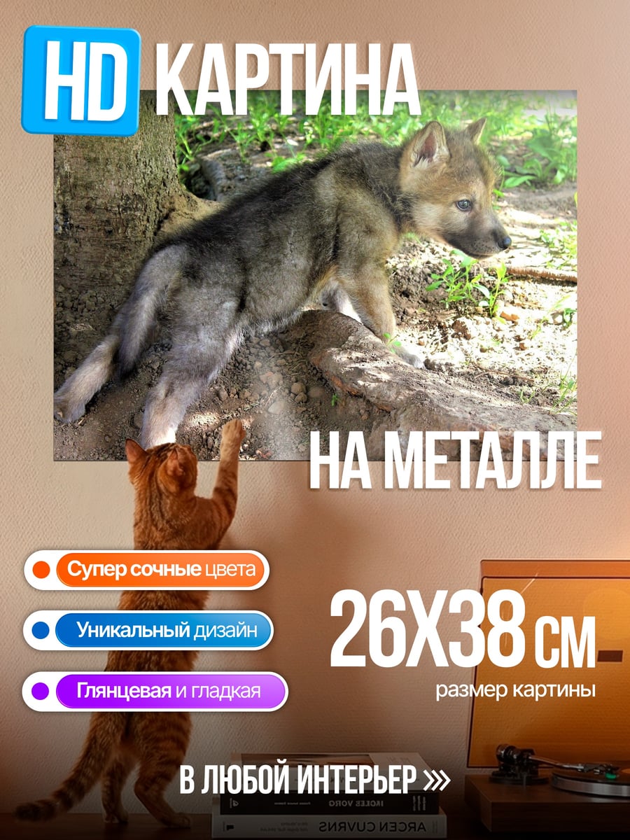 Картина на металле волчонок у дерева