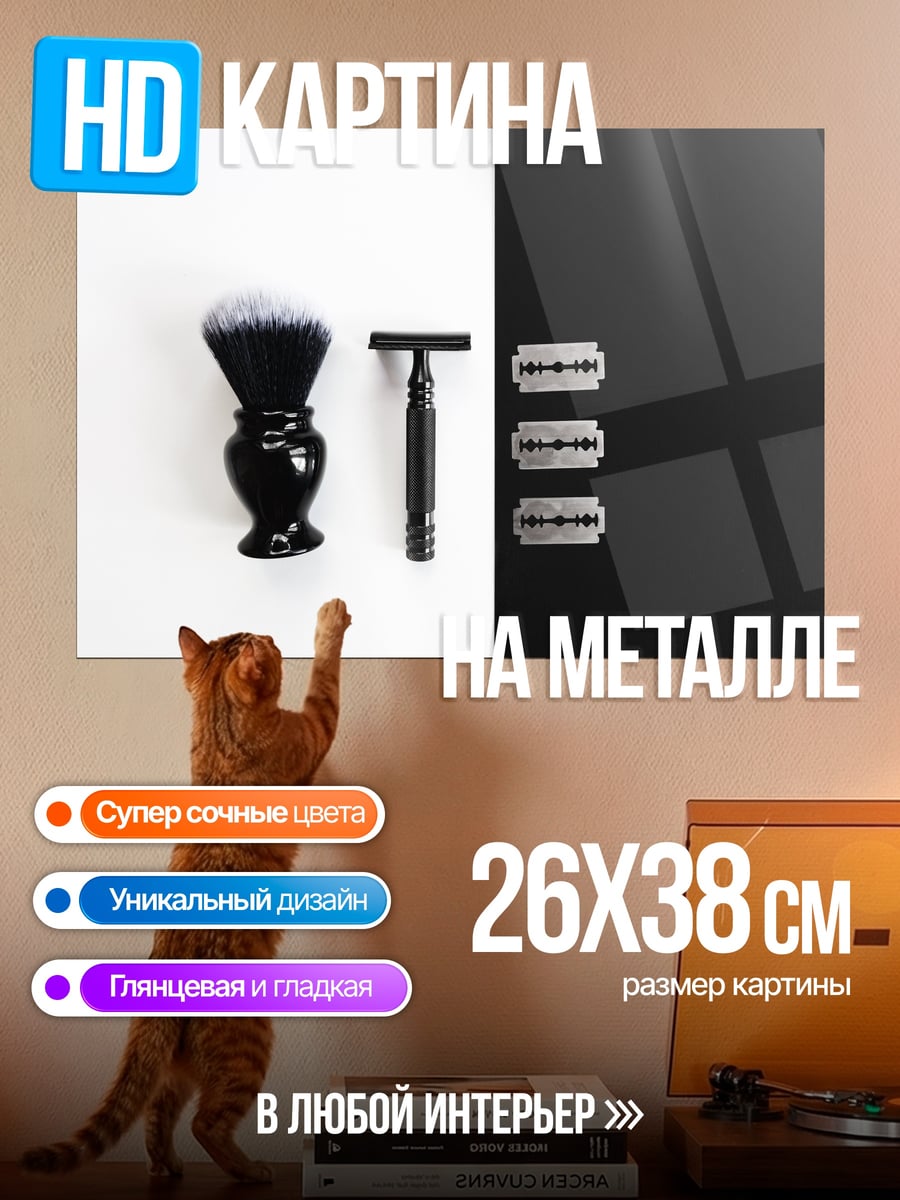 Картина на металле бритва и лезвия