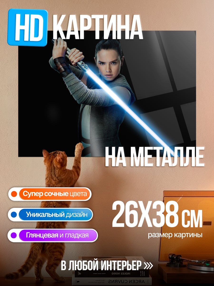 Картина на металле Рей с световым мечом