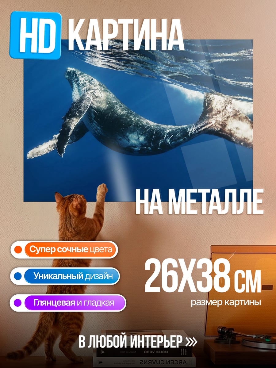 Картина на металле кит в океане
