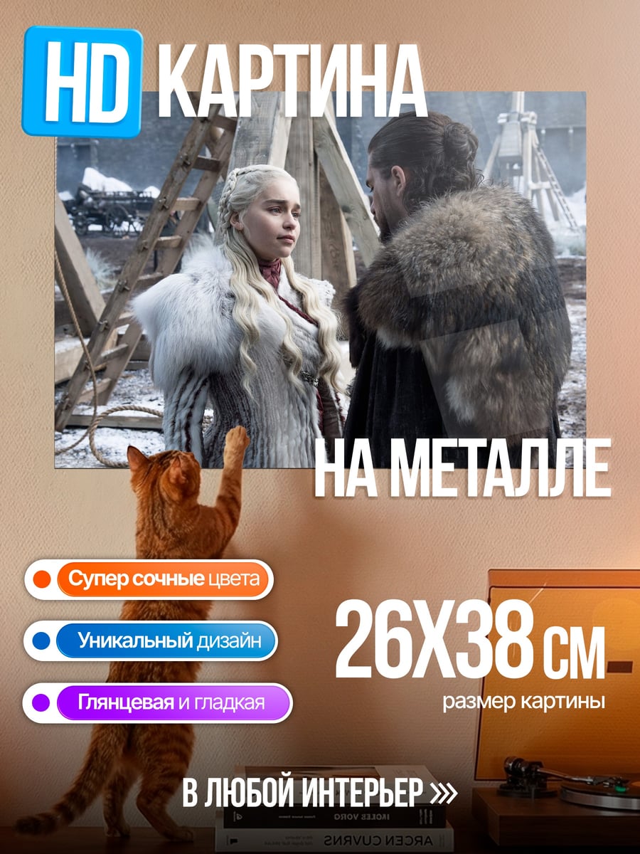 Картина на металле Джон Сноу Дейенерис