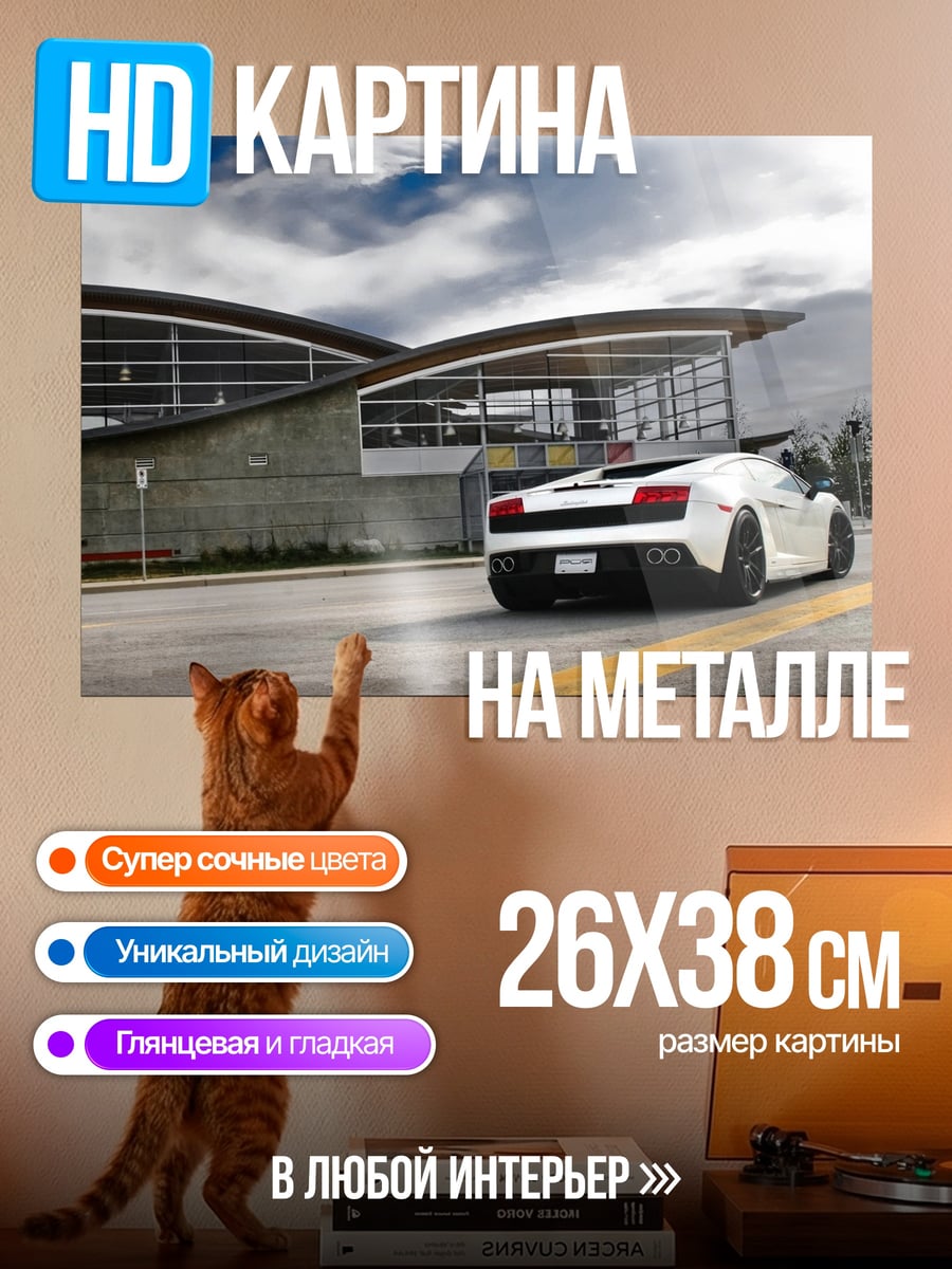 Картина на металле Белый спорткар у здания