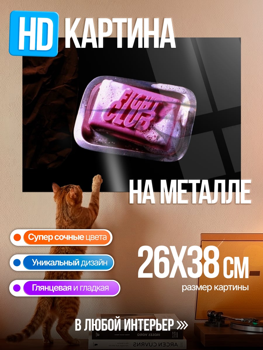 Картина на металле Мыло Бойцовский клуб