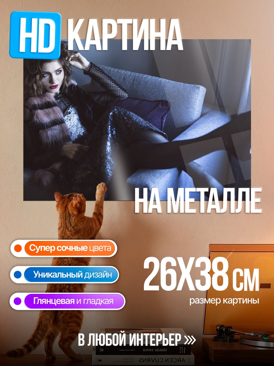Картина на металле Девушка на диване