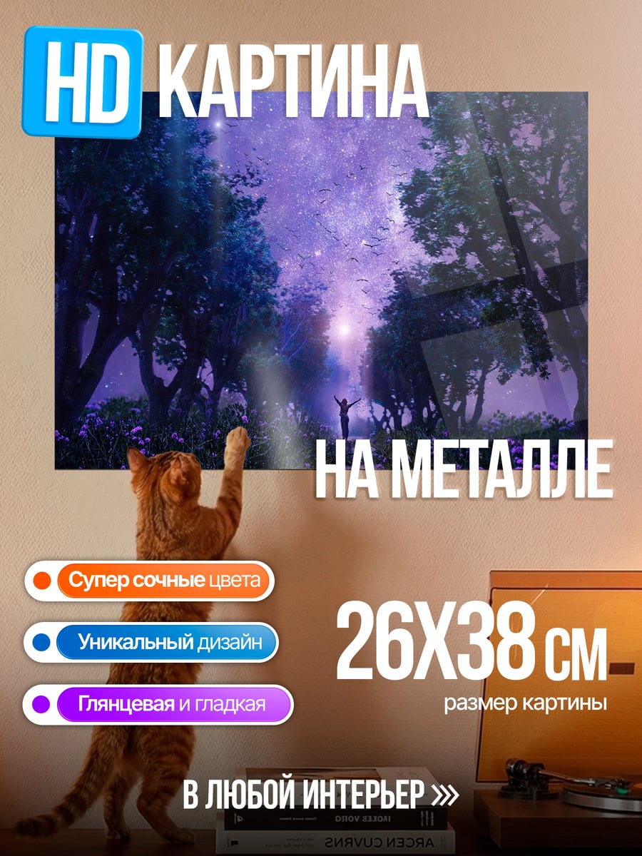 Картина на металле Ночной сад звездное небо